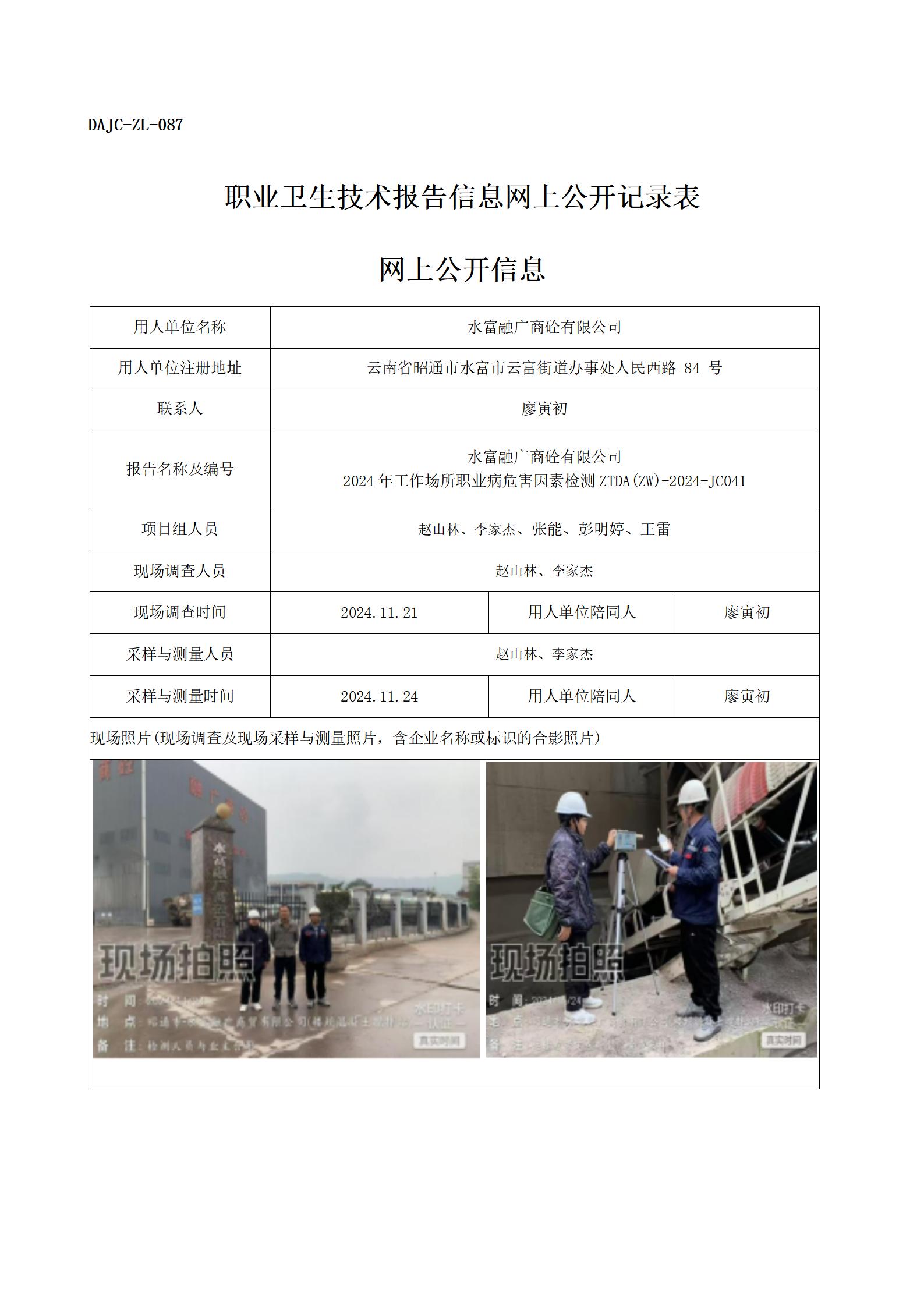 公示-JC041--融廣商廣砼-職業病危害因素檢測評價網上公開信息_01.jpg