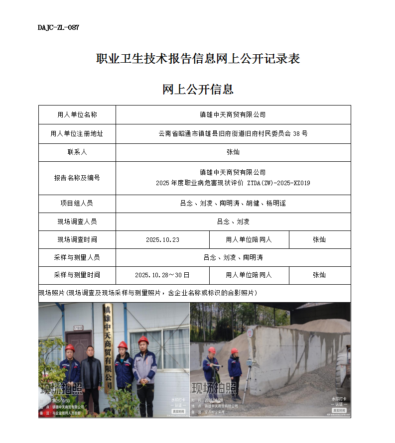 公示-XZ019-鎮(zhèn)雄中天商貿有限公司2025 年度職業(yè)病危害現(xiàn)狀評價網上公開信息_01.png