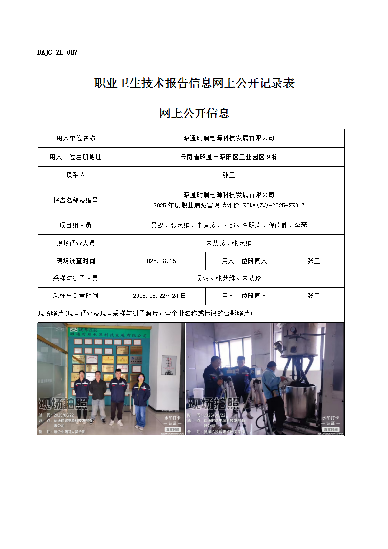 公示-XZ017-昭通時瑞電源科技發(fā)展有限公司2025 年度職業(yè)病危害現(xiàn)狀評價網(wǎng)上公開信息_01.png