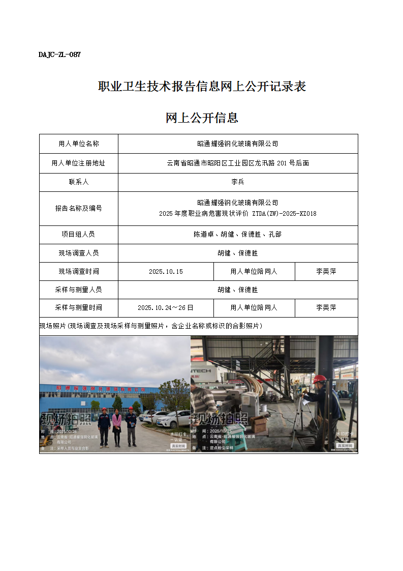 公示-XZ018-昭通耀強(qiáng)鋼化玻璃有限公司2025 年度職業(yè)病危害現(xiàn)狀評(píng)價(jià)網(wǎng)上公開信息_01.png